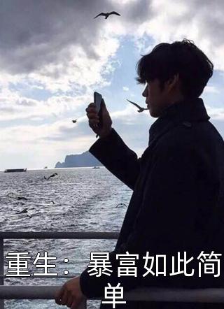 [完结]重生：暴富如此简单全章节阅读