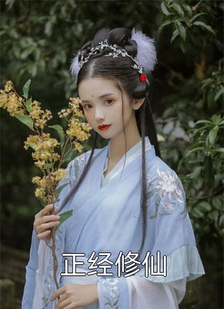 正经修仙免费小说言归正传全文阅读