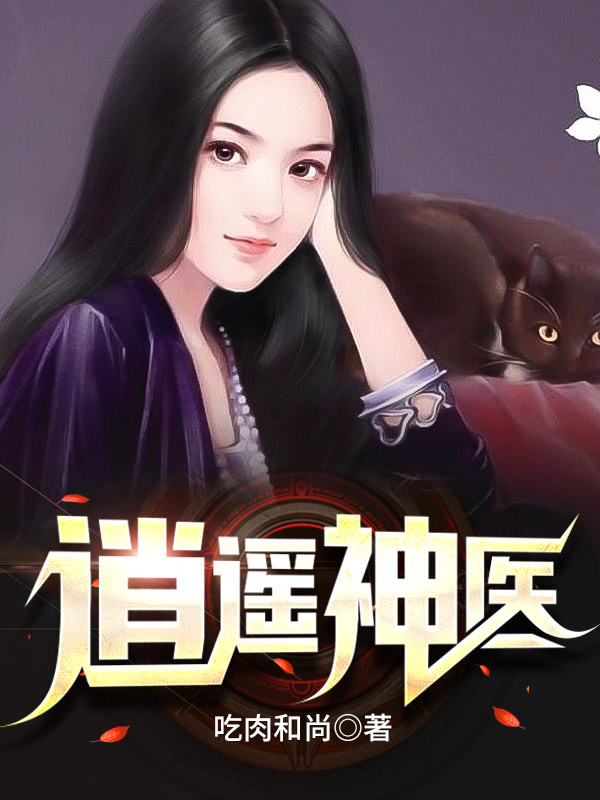 爆款小说逍遥神医全文免费阅读