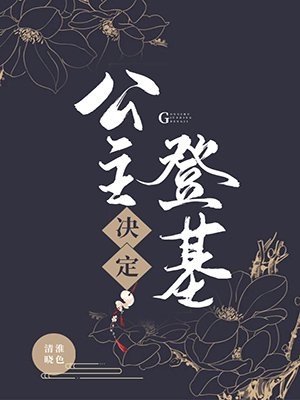 公主决定登基景曦谢云殊小说_公主决定登基免费阅读