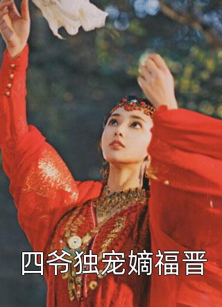 《四爷独宠嫡福晋》小说完整章节四爷独宠嫡福晋免费阅读