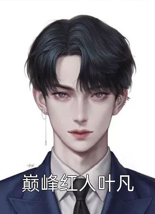 [完结]巅峰红人叶凡全章节阅读