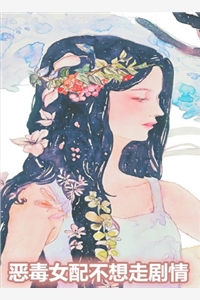 恶毒女配不想走剧情