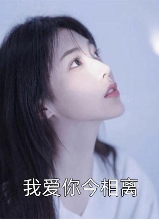 新上小说我爱你今相离积云渴雨最新章节阅读