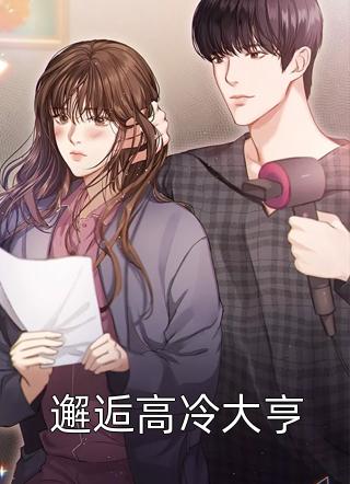 胡杨三生写的小说邂逅高冷大亨最新阅读