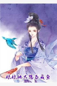 娘娘她只想当咸鱼寒曼完本在线小说免费阅读