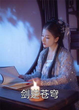 爆款小说剑逆苍穹全文免费阅读