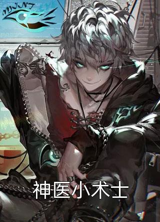 (全章节)神医小术士-神医小术士空白页在线阅读