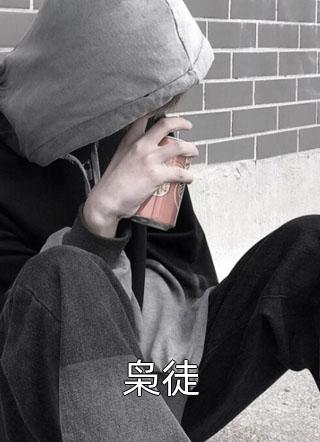 《枭徒》完结小说(全文在线阅读)