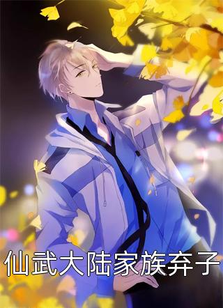 月月签到写的小说仙武大陆家族弃子最新阅读