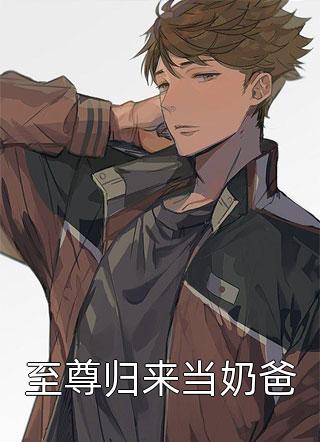 朕有话要说写的小说至尊归来当奶爸最新阅读