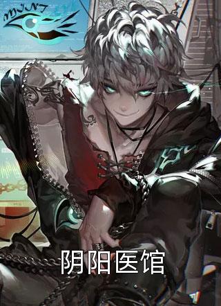 《阴阳医馆》小说完整章节阴阳医馆免费阅读
