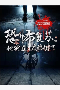 恐怖复苏：他实在太稳健了