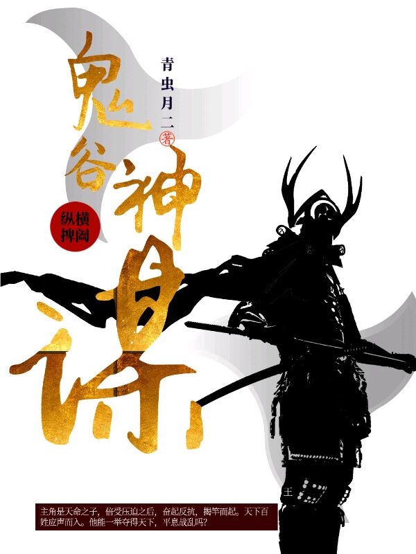 青虫月二写的小说鬼谷神谋小说全文阅读