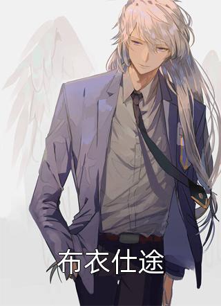 布衣仕途小说全文展翼仙免费阅读