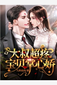 九野辰西的小说_大叔超疼宝贝掌心娇魏梧桐傅云深小说阅读