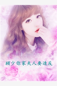 顾少你家夫人要造反