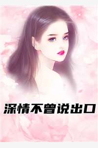 深情不曾说出口