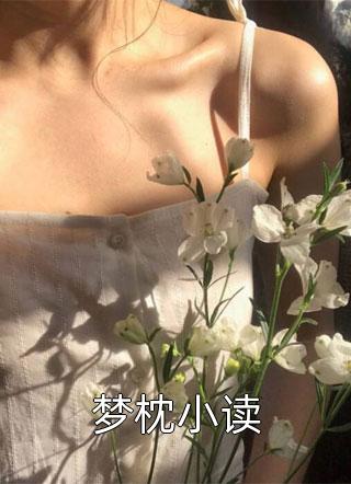 最新小说梦枕小读免费阅读