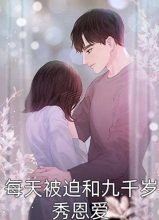 每天被迫和九千岁秀恩爱公子如雪在线阅读-每天被迫和九千岁秀恩爱全文免费阅读