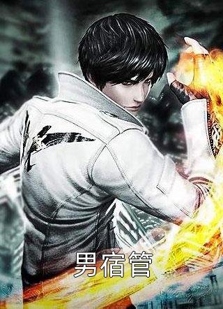 爆款小说辰子栋《男宿管》在线阅读