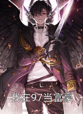卷土重来君写的小说我在97当富豪小说全文阅读