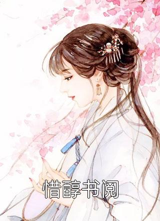 惜醇书阅三妖小说免费阅读