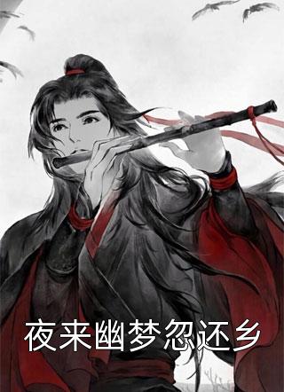 全章节小说夜来幽梦忽还乡三妖最新阅读