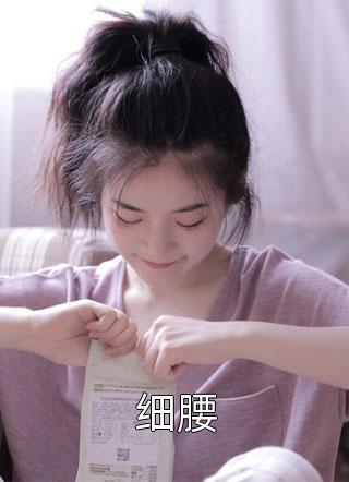 逆来顺兽写的小说细腰小说全文阅读