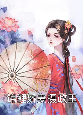 (全章节)锦鲤娇妻摄政王-锦鲤娇妻摄政王一朵尘烟在线阅读