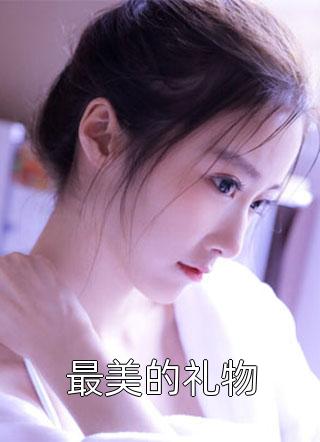 最美的礼物倾今今大结局小说全章节阅读