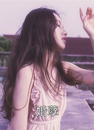 (全章节)婚孽-婚孽猫尾在线阅读