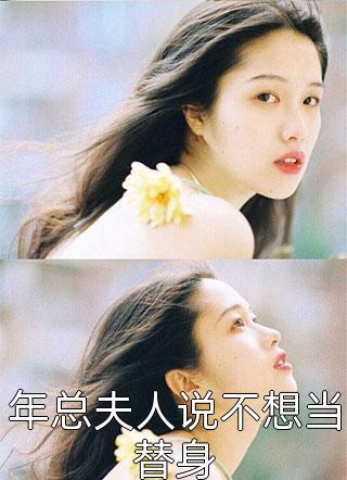 年总夫人说不想当替身免费小说渺澈全文阅读