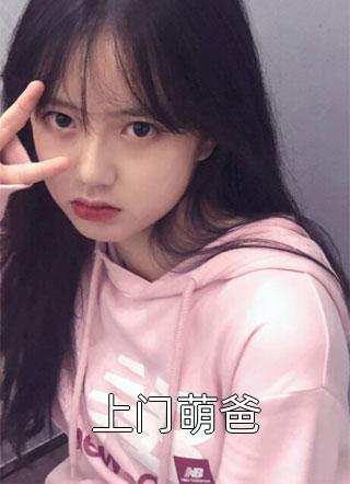 (全章节)上门萌爸-上门萌爸旁墨在线阅读