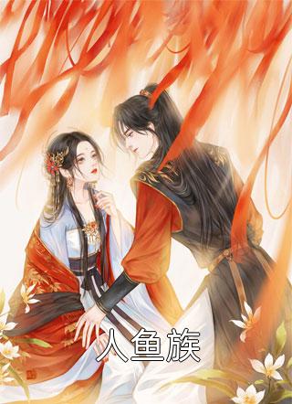 爆款小说香香公主《人鱼族》在线阅读