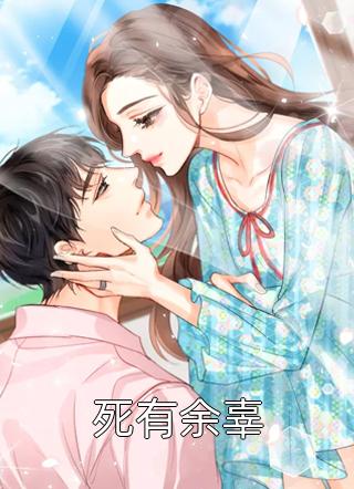 三慕里写的小说死有余辜最新阅读