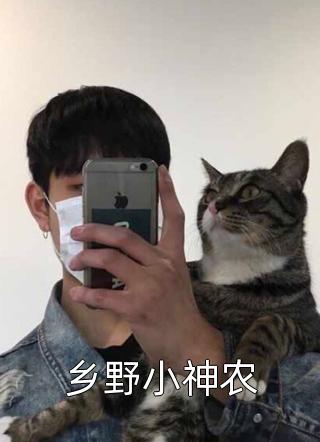 《乡野小神农》完结小说(全文在线阅读)