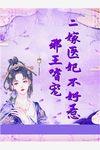 南如月沈决全章节_邪王嗜宠二嫁医妃不好惹小说阅读