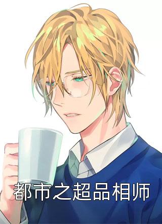 都市之超品相师心斋劫最新小说全文阅读