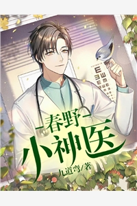 春野小神医免费小说九道弯全文阅读