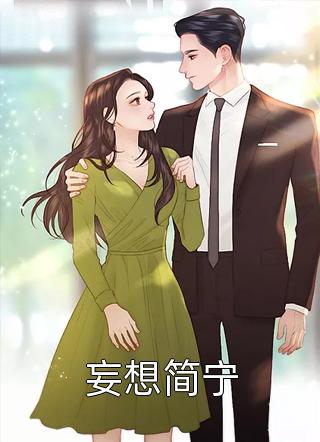 妄想简宁小说全文柒岁半免费阅读