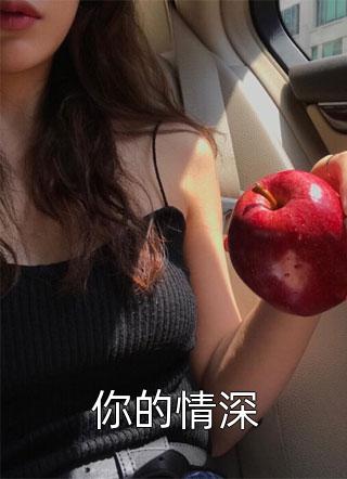 最新小说你的情深免费阅读