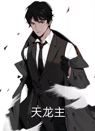 天龙主小说全文龙城飞将免费阅读