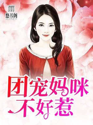 厉尘爵白洛瑶全章节_团宠妈咪不好惹小说阅读