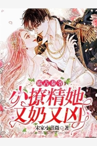 霸占秦爷小撩精她又奶又凶