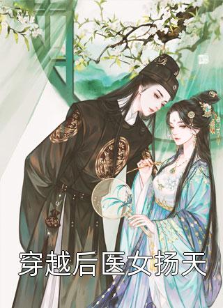 爆款小说洛神《穿越后医女扬天》在线阅读