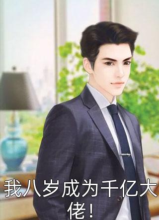 雨蝶舞天涯写的小说我八岁成为千亿大佬！最新阅读
