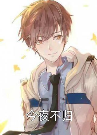 今夜不归by房车齐全在线阅读