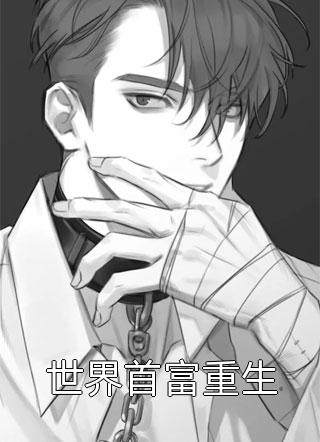 最新小说世界首富重生免费阅读
