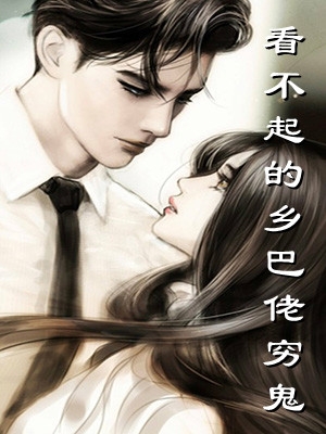 看不起的乡巴佬穷鬼